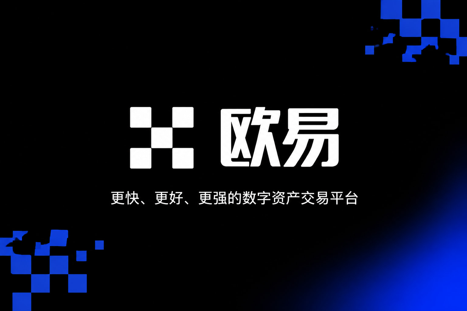 欧交易所app安装手机交易界面